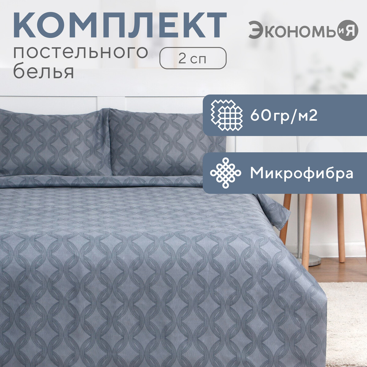 

Постельное белье, Серый