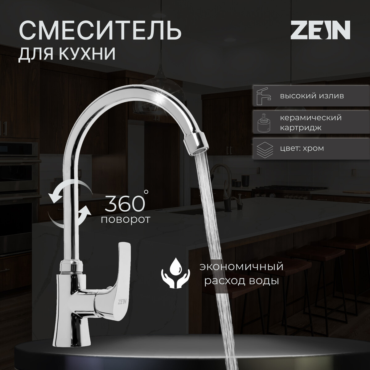 Смеситель для кухни zein z2483, картридж керамика 35 мм, высокий излив, хром