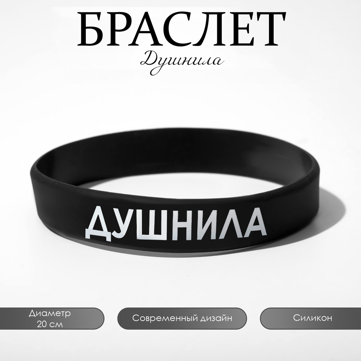 

Силиконовый браслет, Черный