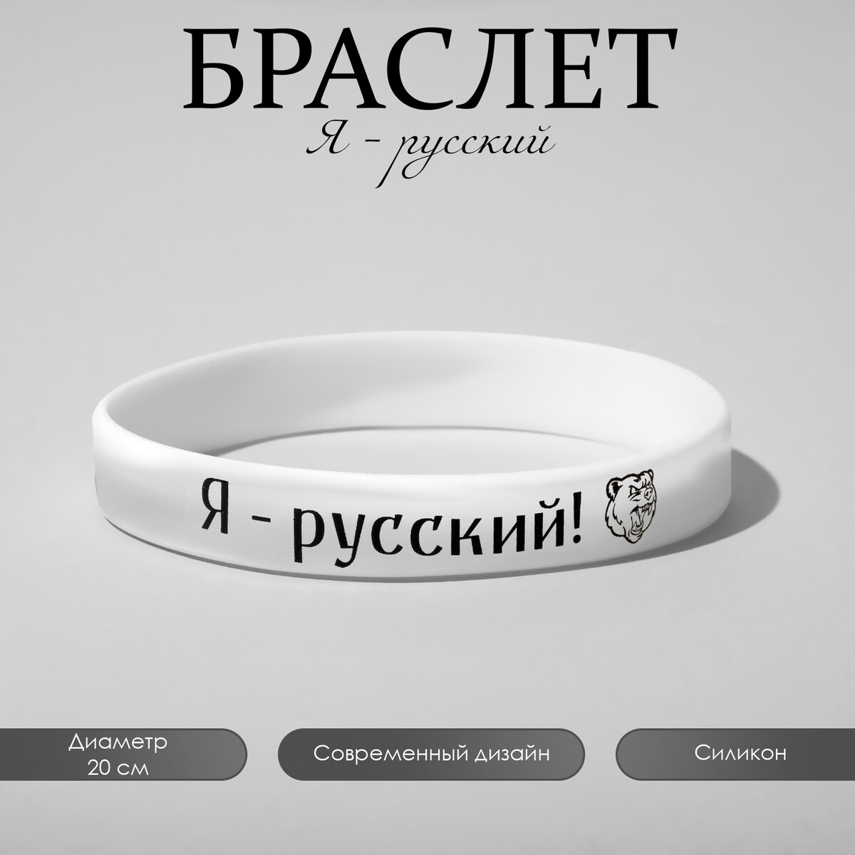 

Силиконовый браслет, Белый