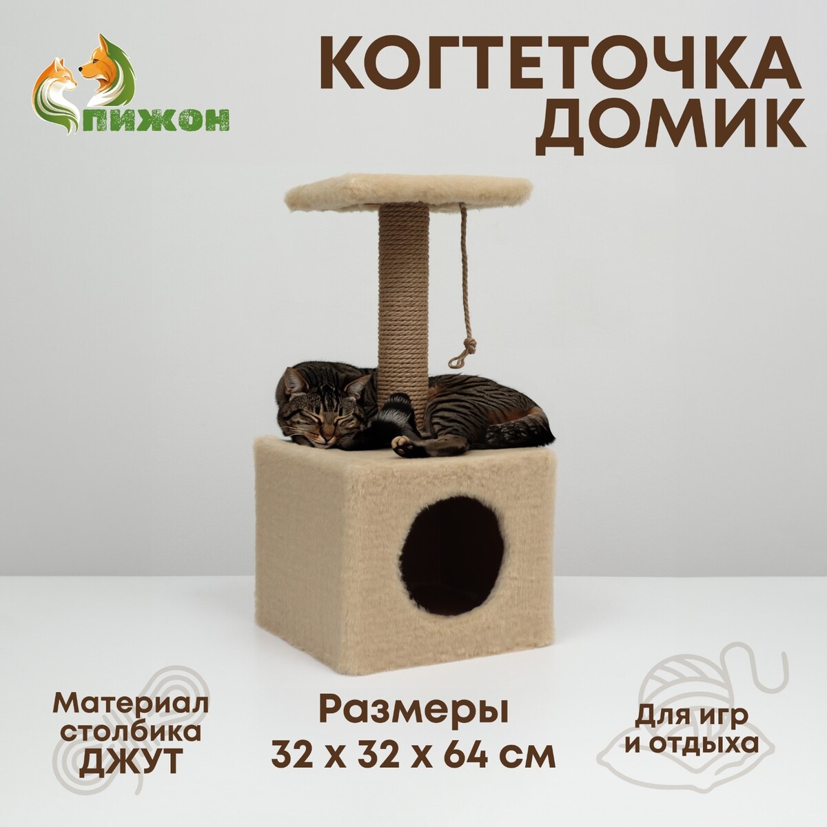 Домик для животных, с когтеточкой и полкой, джут, 32 х 32 х 64, бежевый комплекс для кошек с когтеточкой и аркой чесалкой