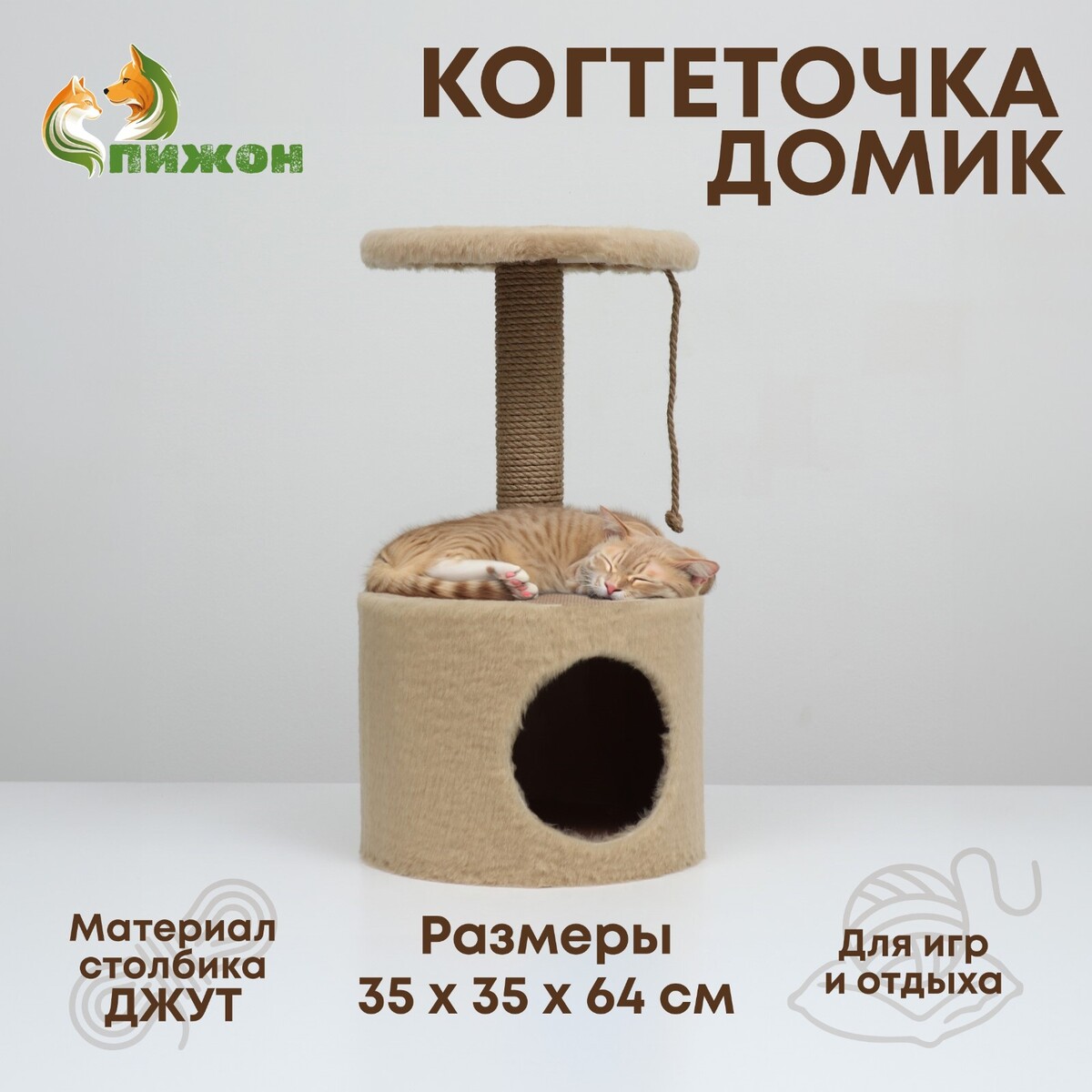 Домик для кошек с когтеточкой круглый, джут, 35 х 35 х 64 см, бежевый комплекс для кошек с когтеточкой и аркой чесалкой
