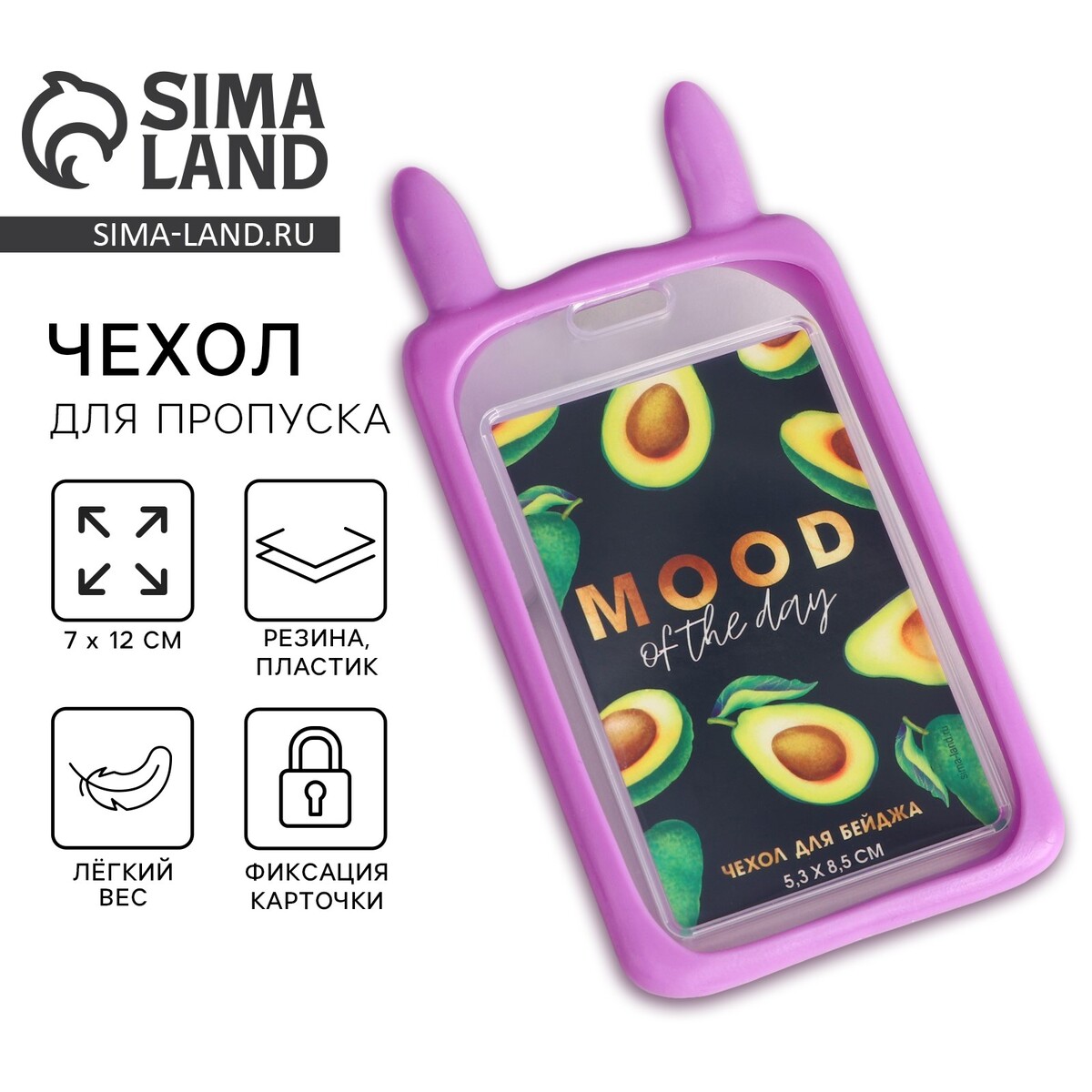 

Чехол для бейджа с ушками mood of the day, 7 х 12 см, Сиреневый
