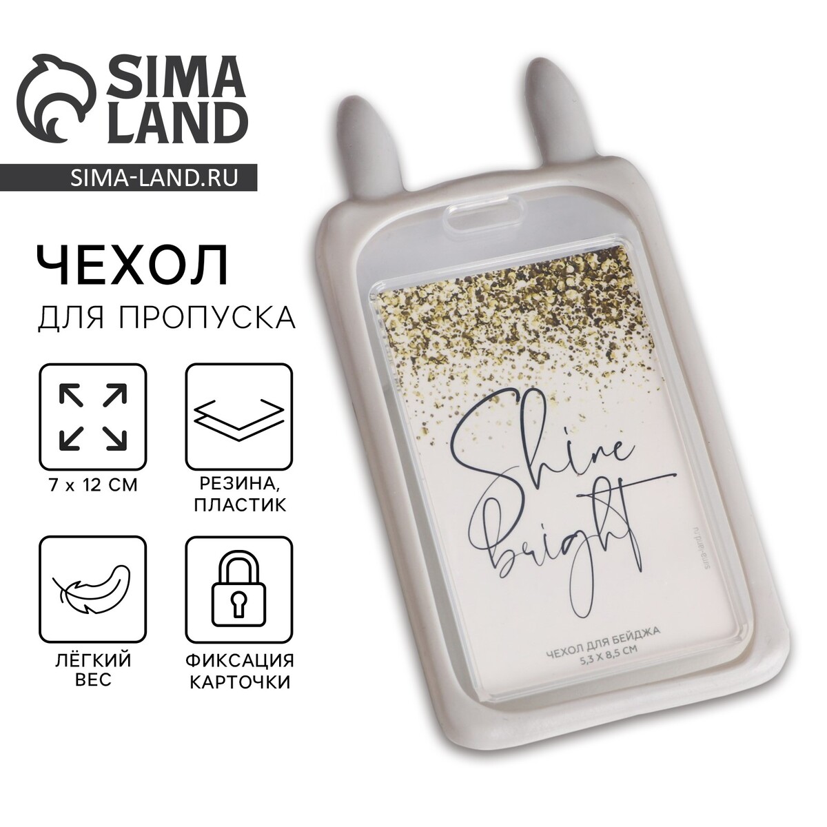 

Чехол для бейджа с ушками shine bright, 7 х 12 см, Серый