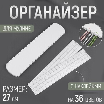 Органайзер для ниток мулине на 36 цветов