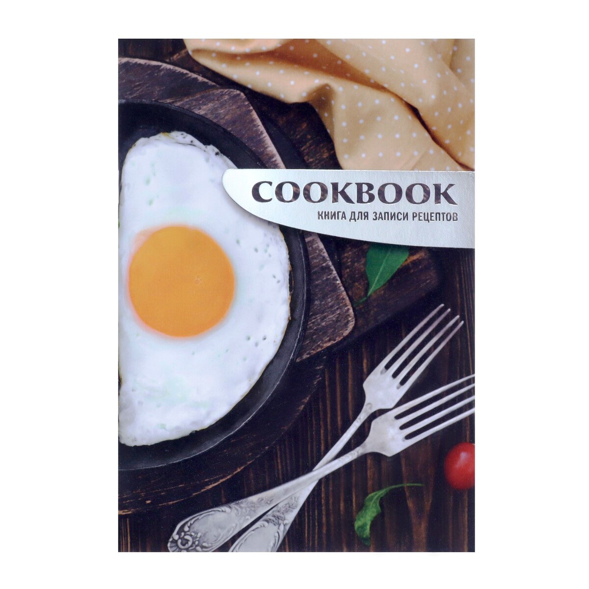 Книга для записи кулинарных рецептов а5, 48 листов книга для записи кулинарных рецептов а5 80 листов мои рецепты твёрдая обложка