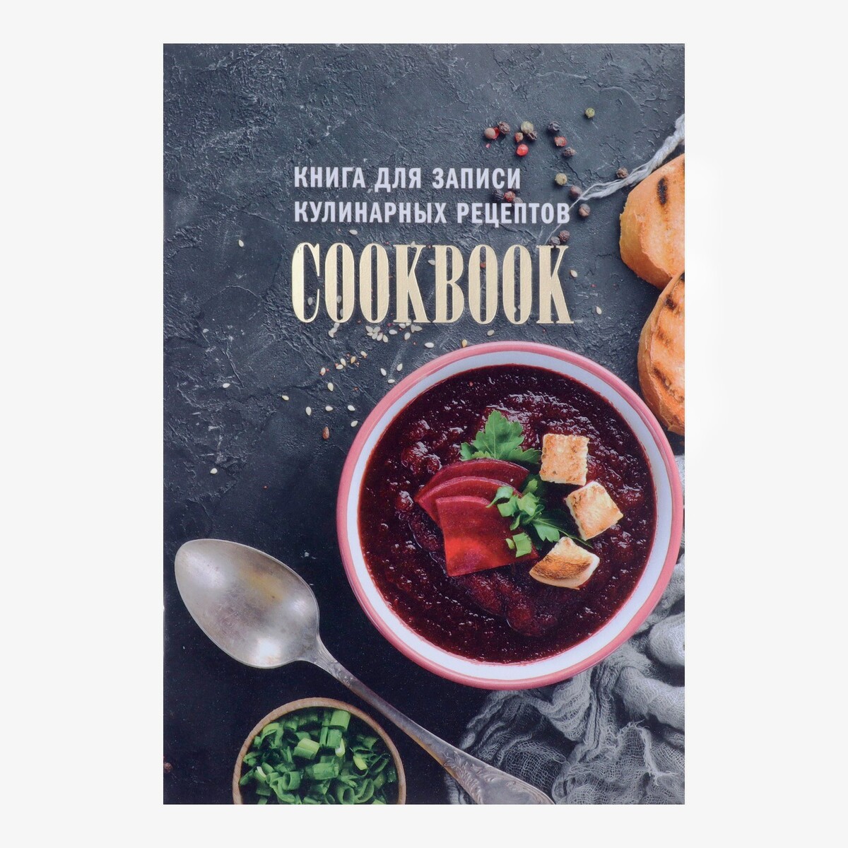 Книга для записи кулинарных рецептов а5, 48 листов нескучная еда краткая нестандартная книга рецептов