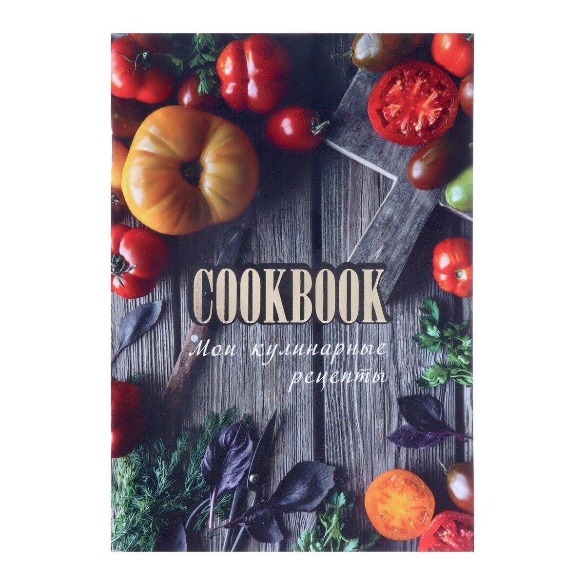 Книга для записи кулинарных рецептов а5, 48 листов нескучная еда краткая нестандартная книга рецептов