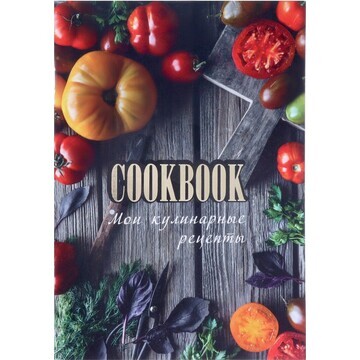 Книга для записи кулинарных рецептов а5,
