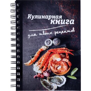 Книга для записи кулинарных рецептов а5,