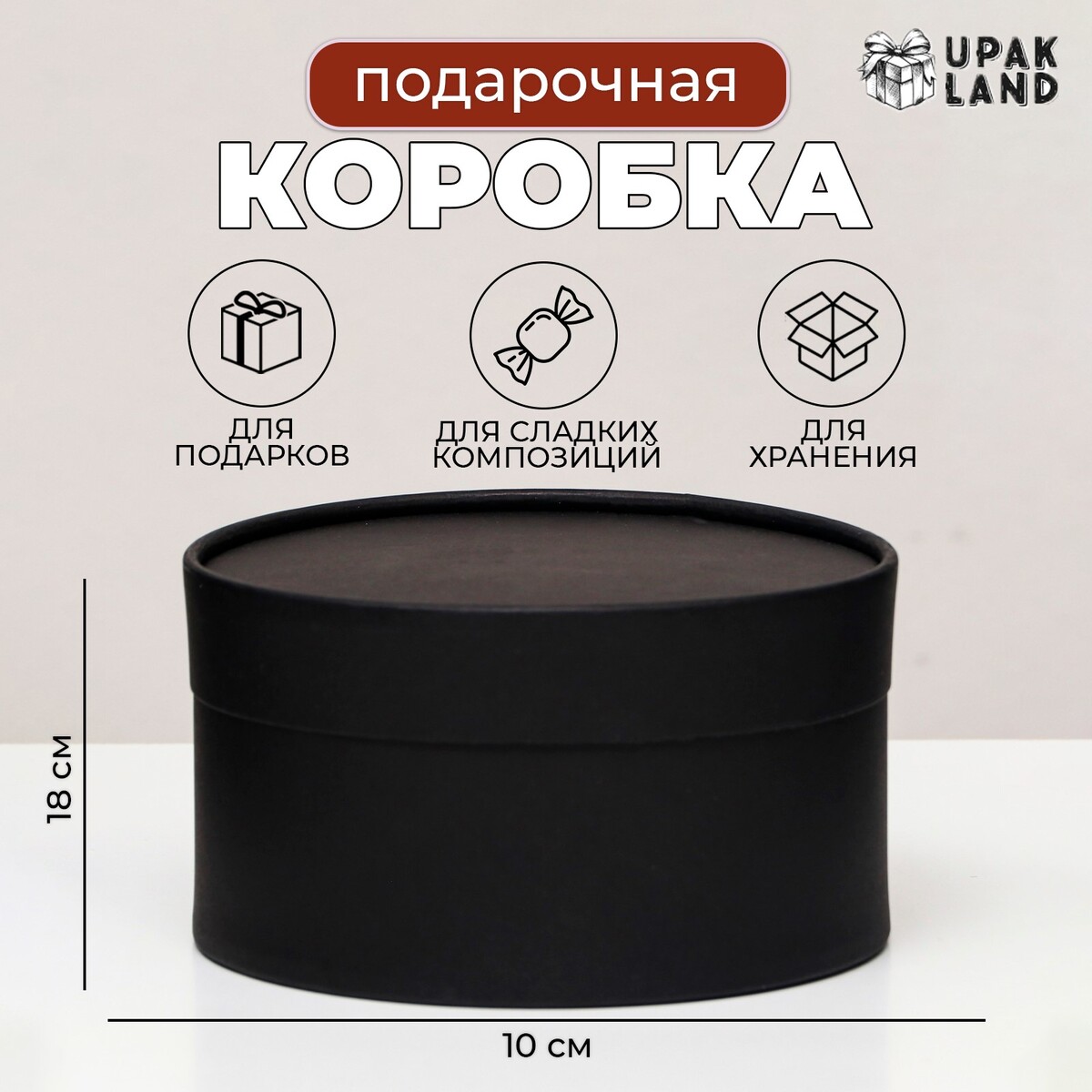 

Подарочная коробка black, завальцованная без окна, 18х10 см, Черный