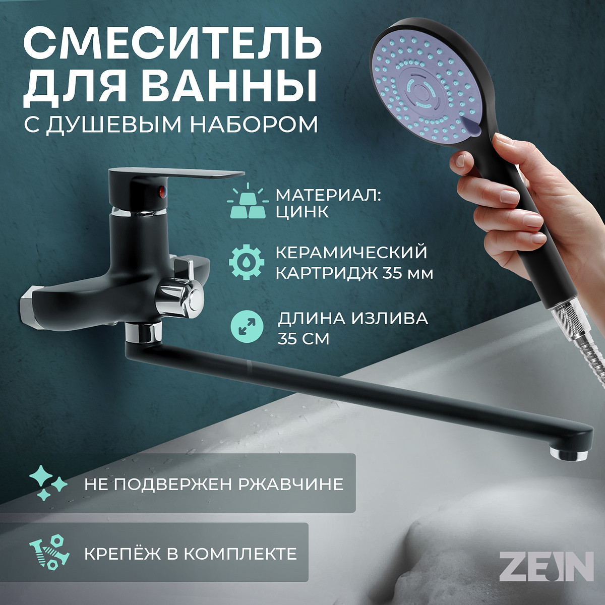 

Смеситель для ванны zein z2493, излив 35 см, картридж 35 мм, с душ набором, черный/хром, Черный;хромированный