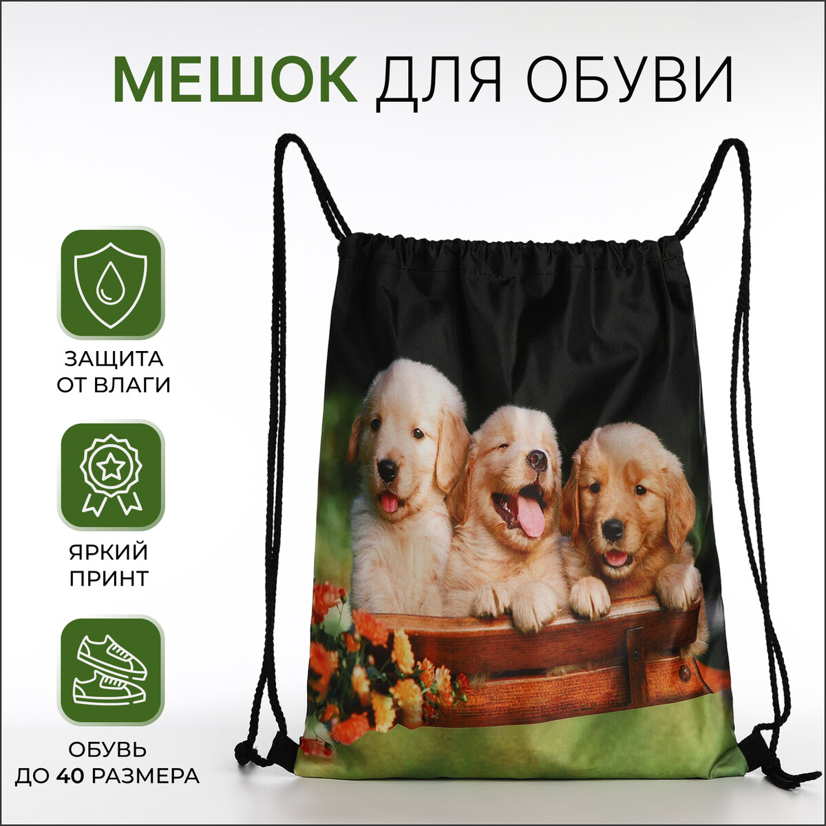 

Мешок для обуви на шнурке, цвет черный