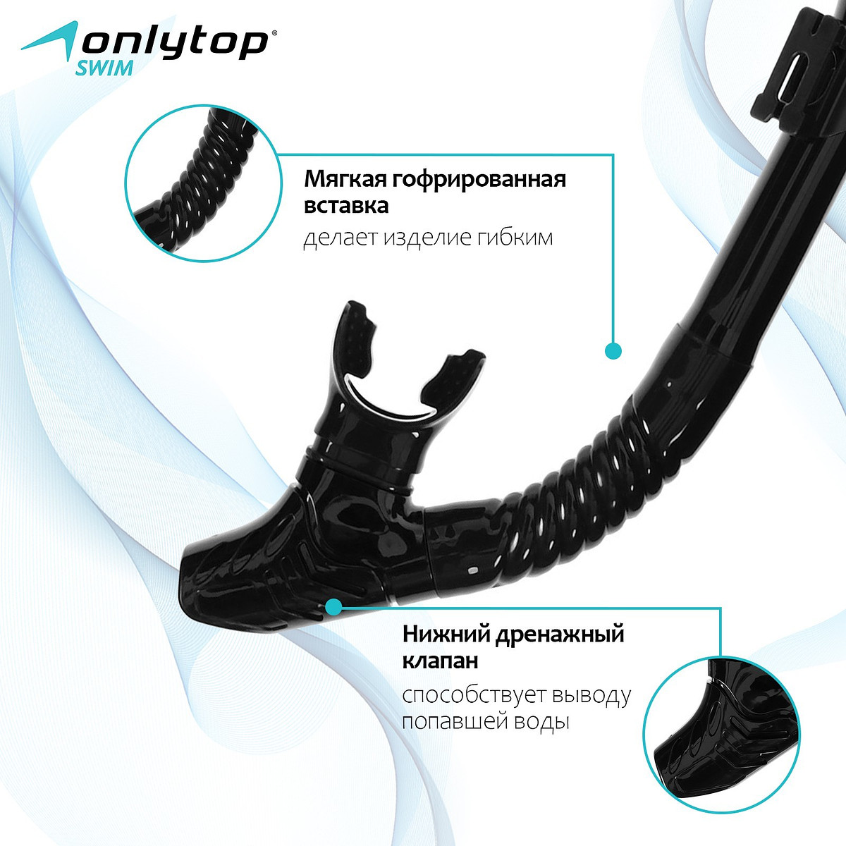 

Трубка для снорклинга onlytop, цвет черный