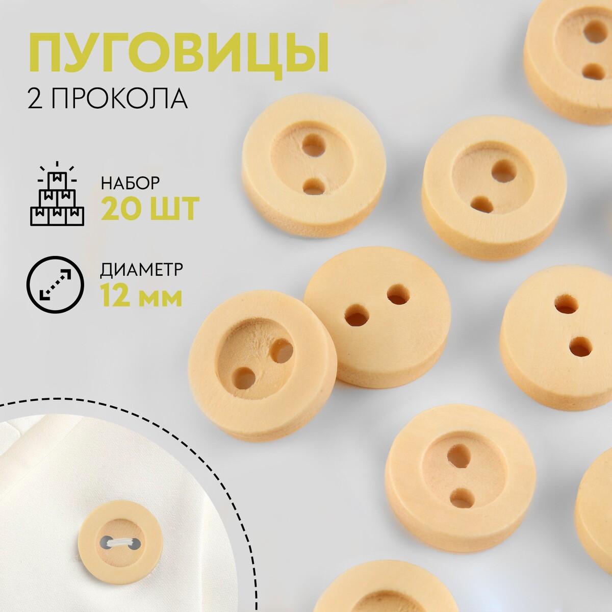 

Пуговицы деревянные, 2 прокола, d = 12 мм, 20 шт, цвет бежевые клен, Бежевый