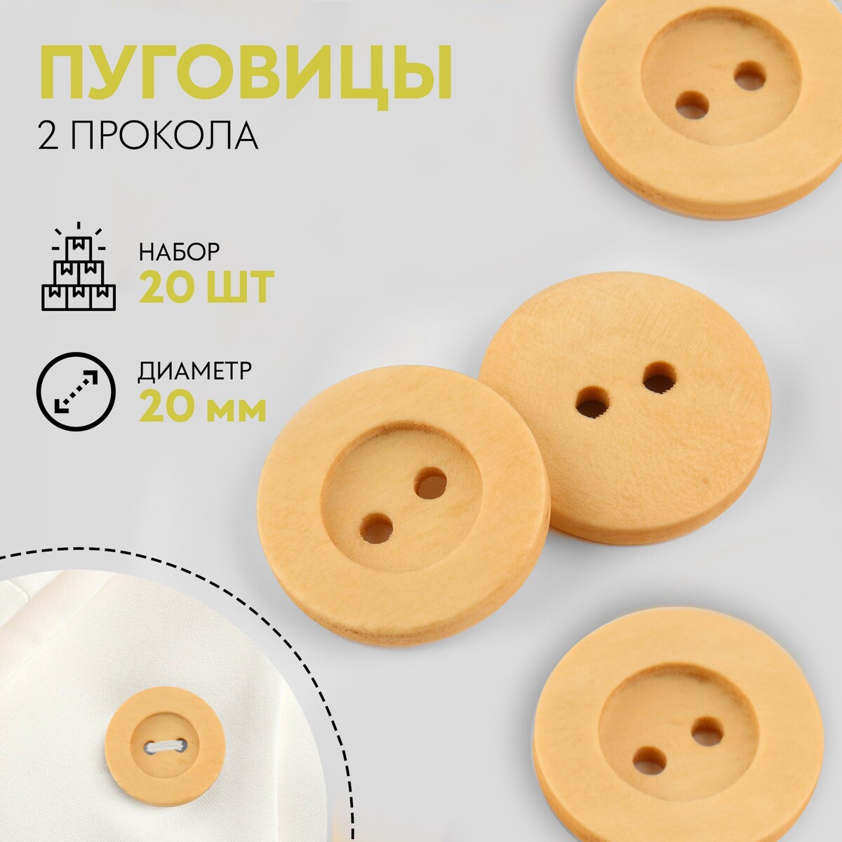 

Пуговицы деревянные, 2 прокола, d = 20 мм, 20 шт, цвет бежевый клен