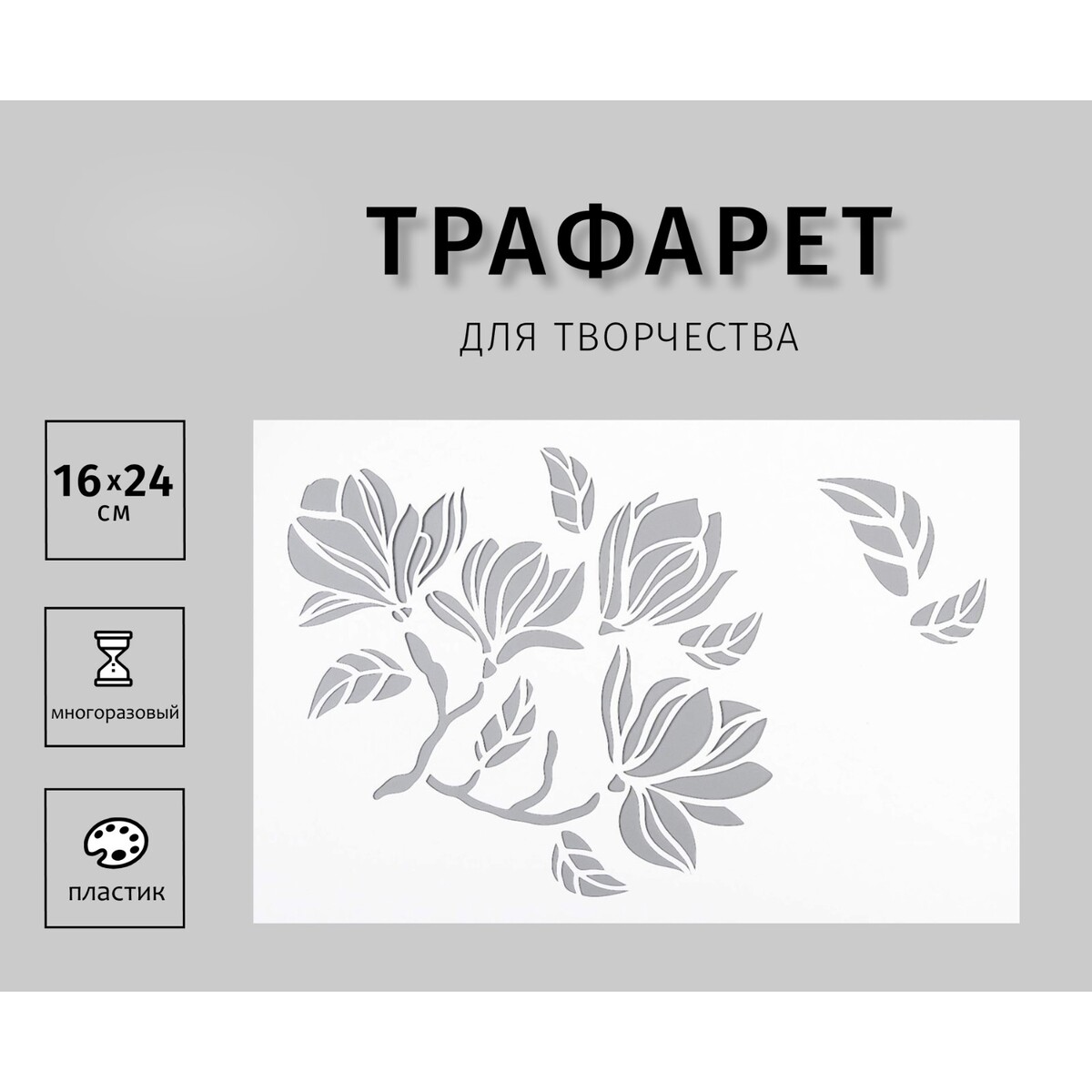 

Трафарет