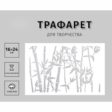 Трафарет пластиковый