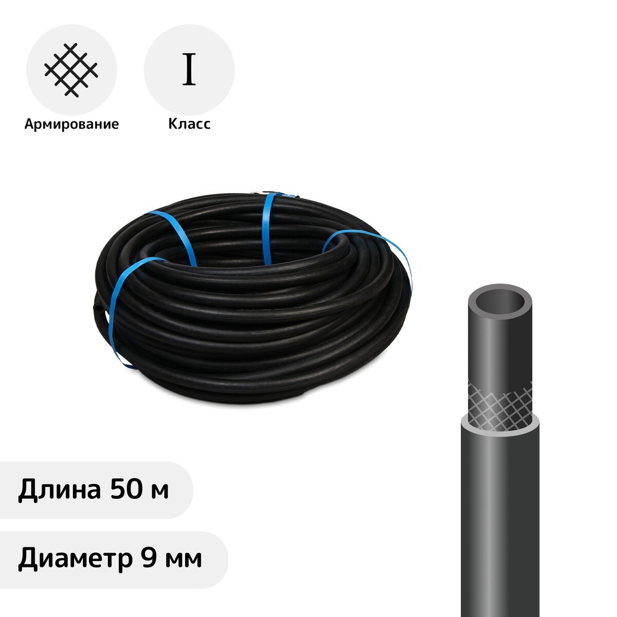 

Шланг резиновый, d = 9 мм, l = 50 м, газовый, 1 класс, черный