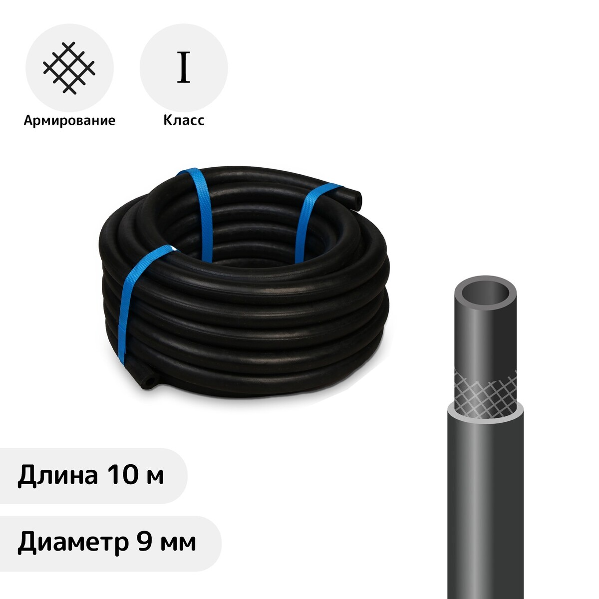 

Шланг резиновый, d = 9 мм, l = 10 м, газовый, 1 класс, черный