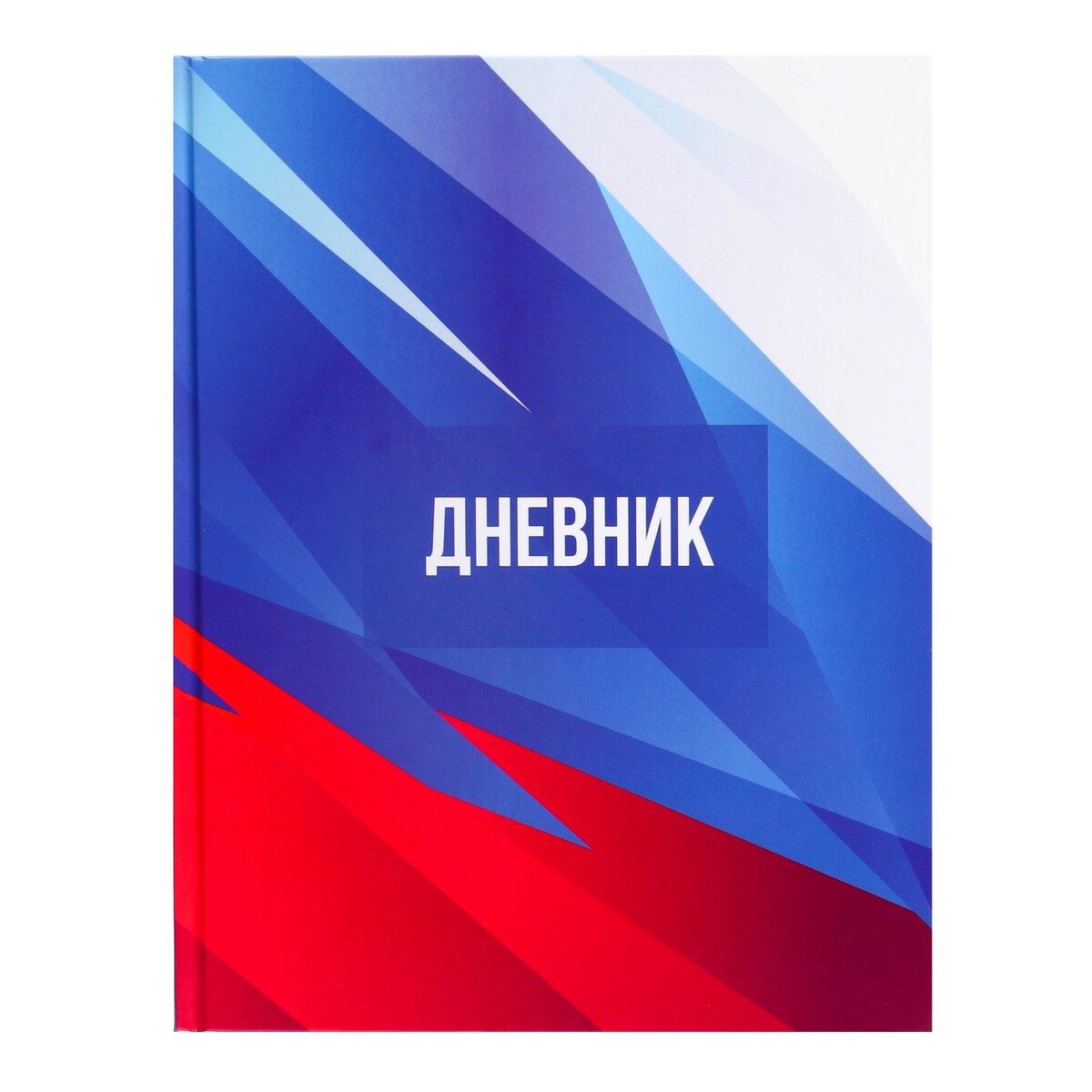 

Дневник для 5-11 классов,, Разноцветный;триколор