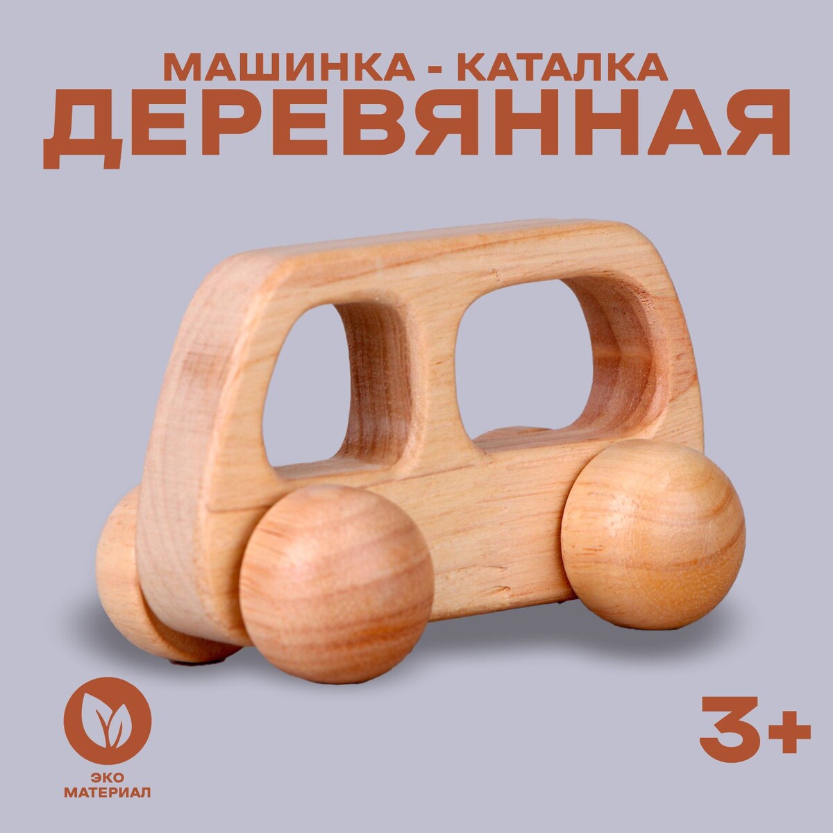 

Детская деревянная машинка