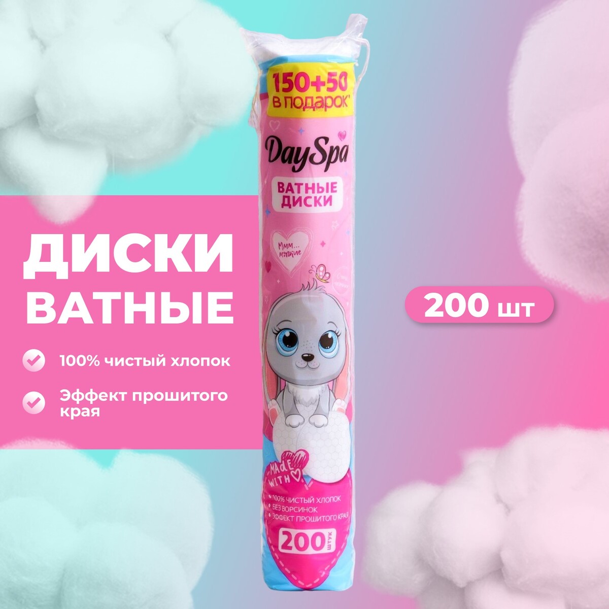 

Ватные диски day spa, прошитые 150шт + 50шт в подарок
