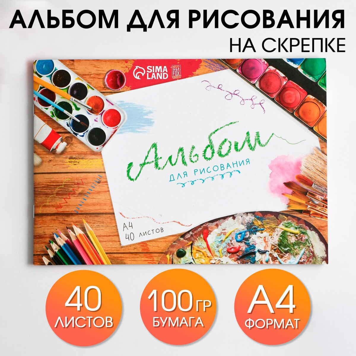 

Альбом для рисования на скрепках а4, 40 листов