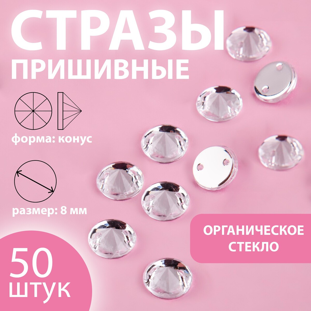 

Стразы пришивные, Белый