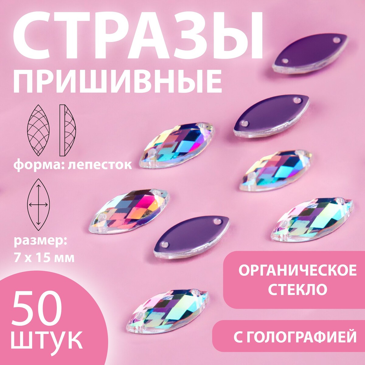 

Стразы пришивные, Разноцветный