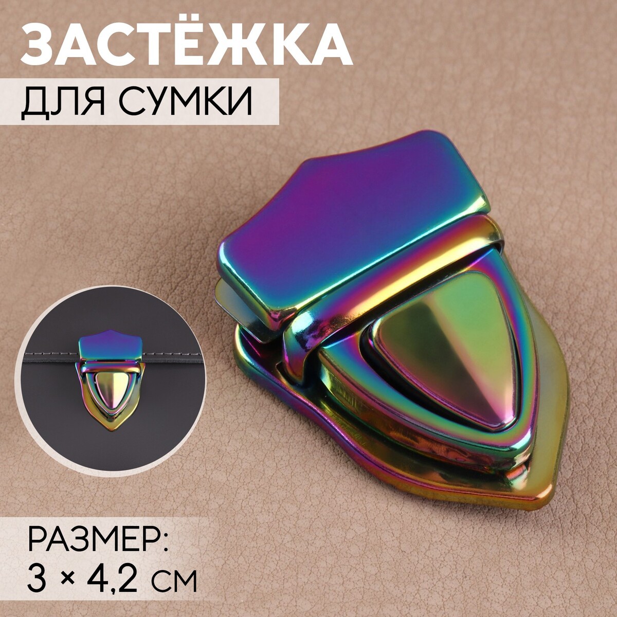 

Застежка для сумки, 3 × 4,2 см, цвет бензин, Разноцветный