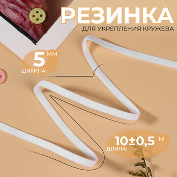 Резинка для укрепления кружева, 5 мм, 10