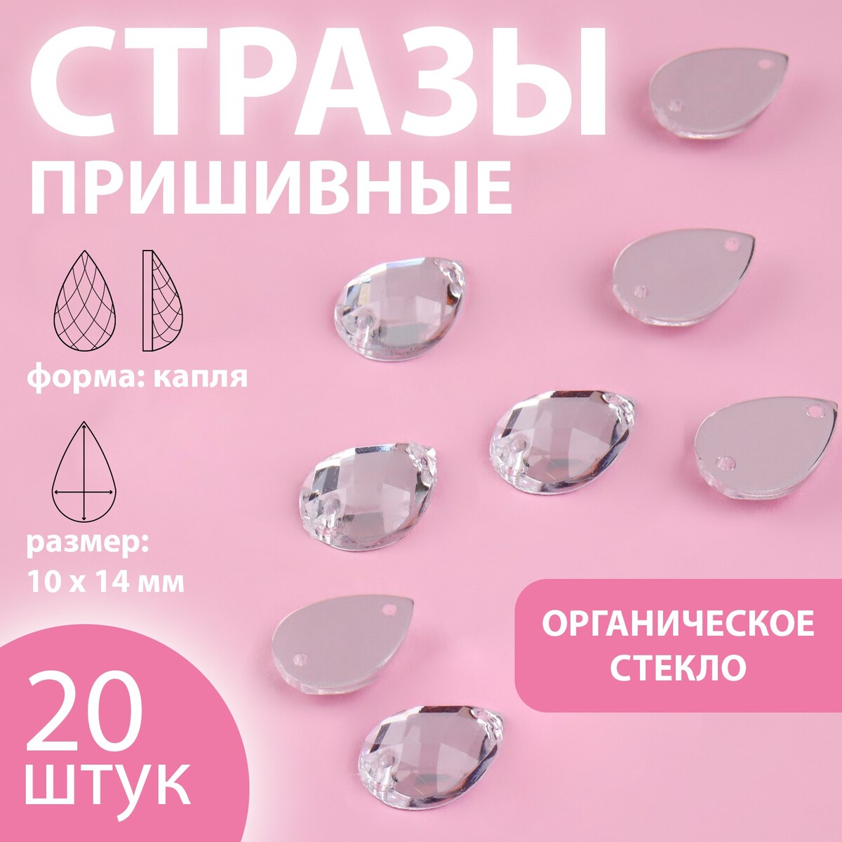 

Стразы пришивные, Белый