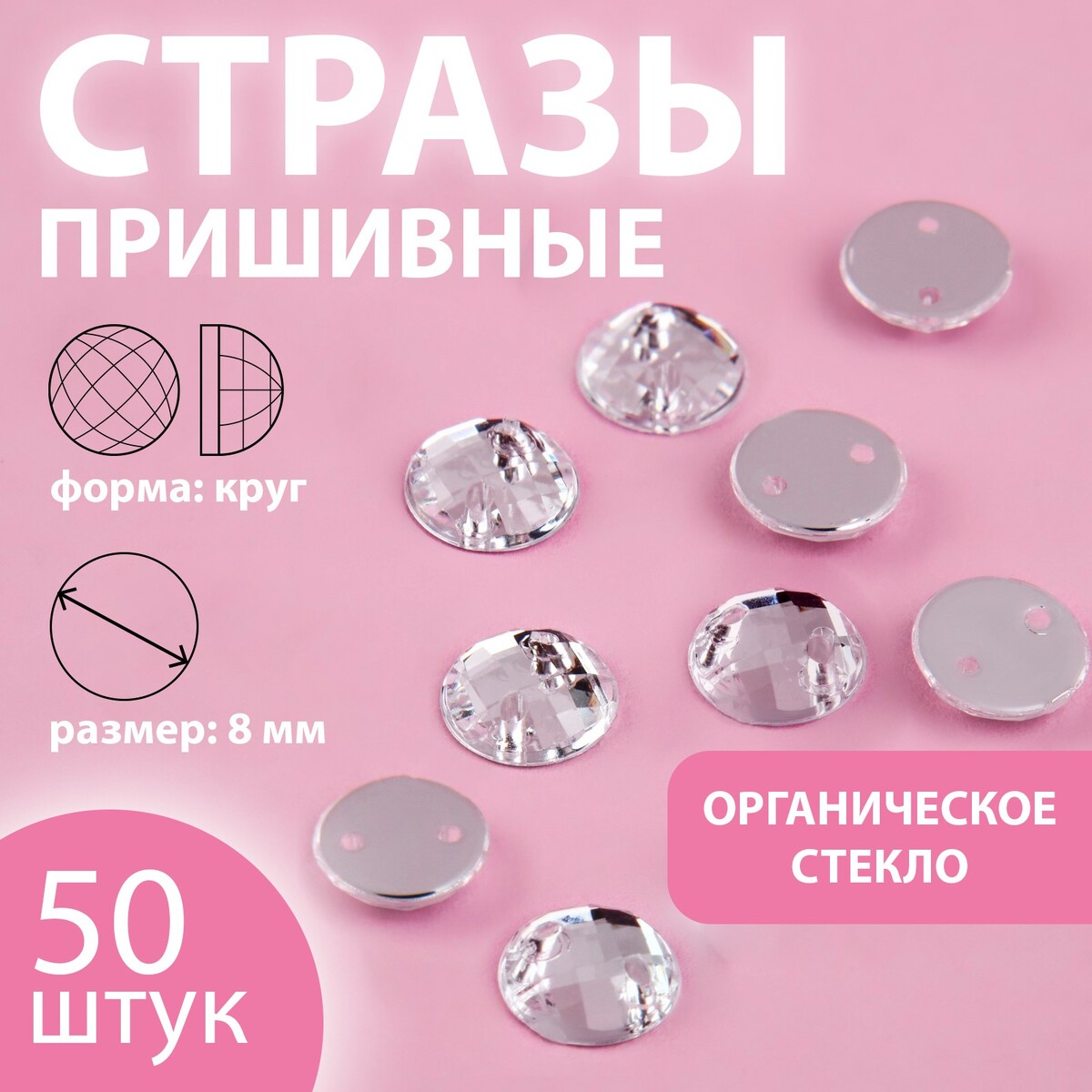 

Стразы пришивные, Белый