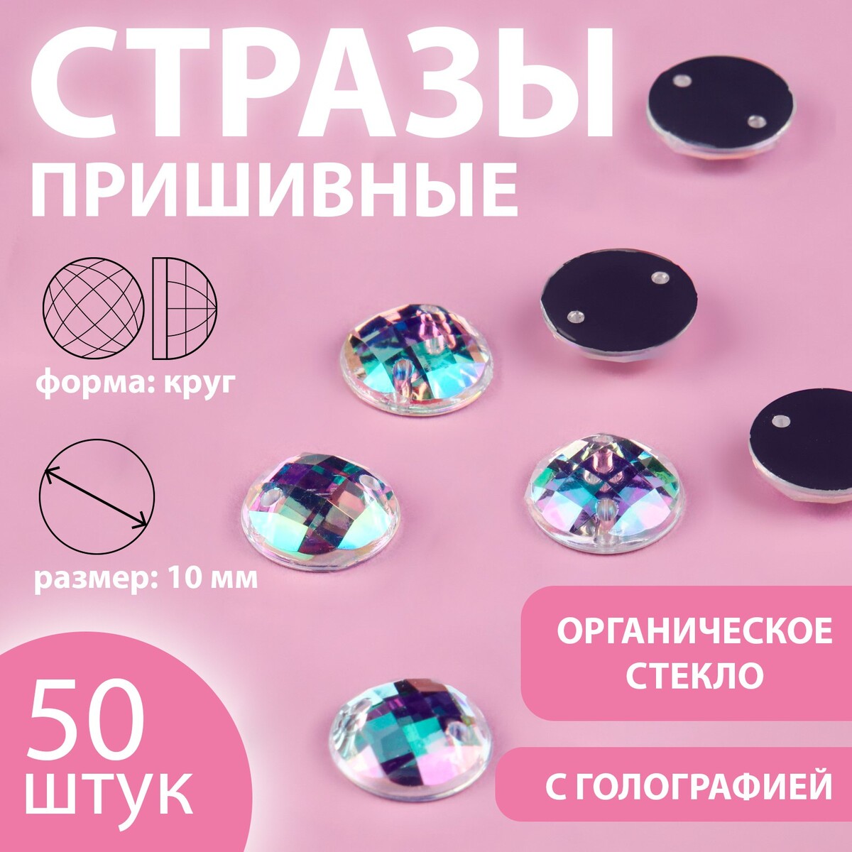

Стразы пришивные, Разноцветный