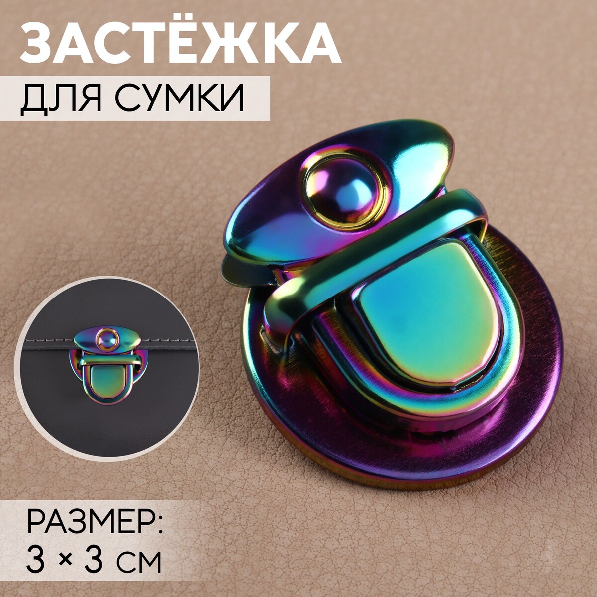 

Застежка для сумки, 3 × 3 см, цвет бензин, Разноцветный