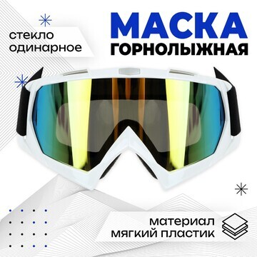 Маска горнолыжная onlytop, цвет желтый