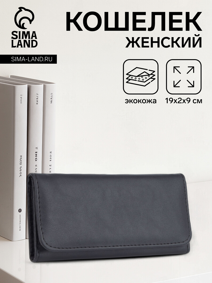 

Кошелек женский на кнопке, цвет черный