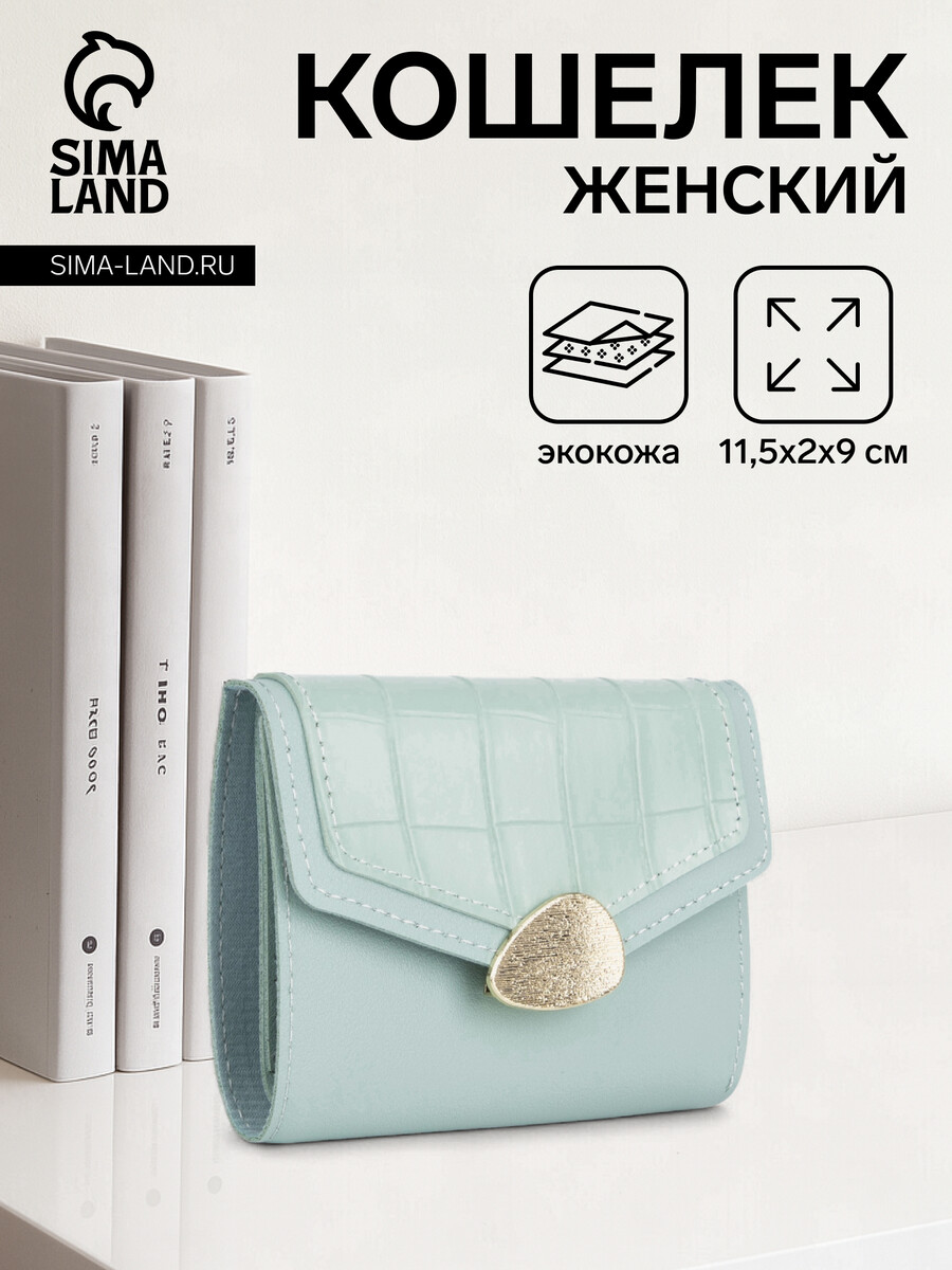 

Кошелек женский на кнопке, цвет мятный, Зеленый