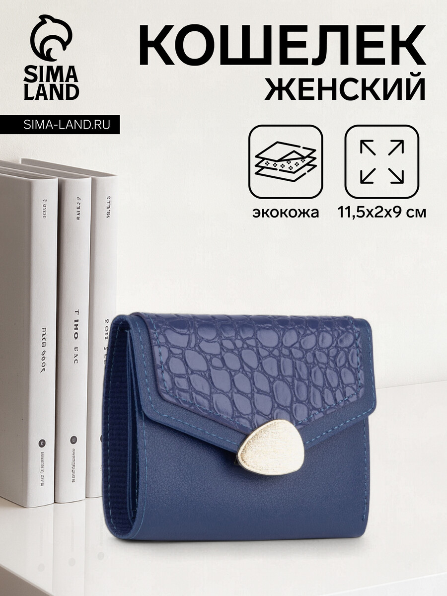 

Кошелек женский на кнопке, цвет синий