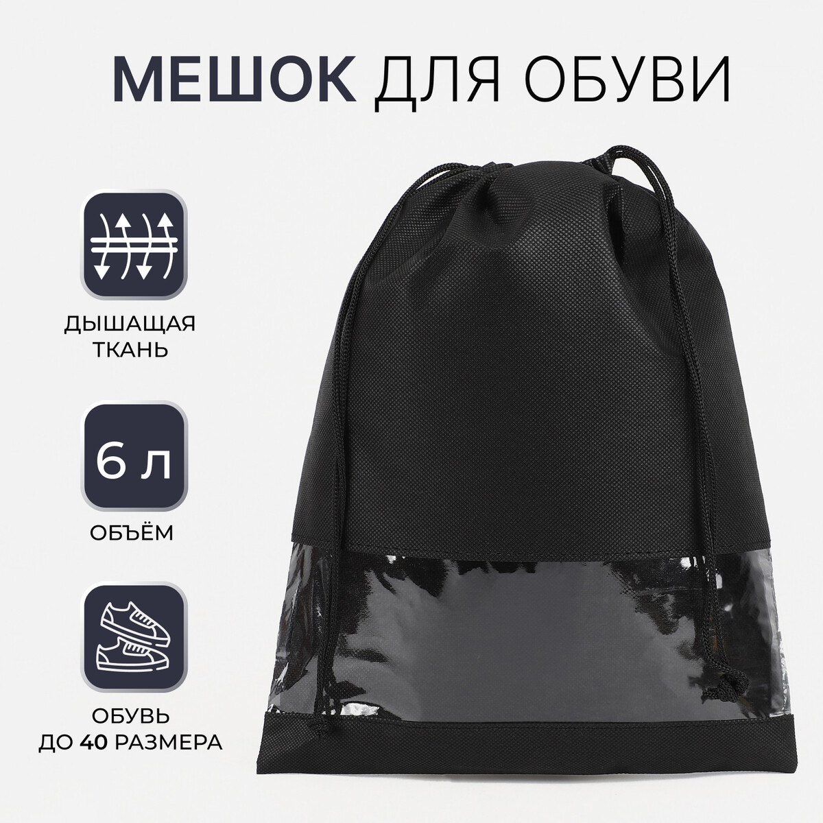 

Мешок для обуви на шнурке, цвет черный