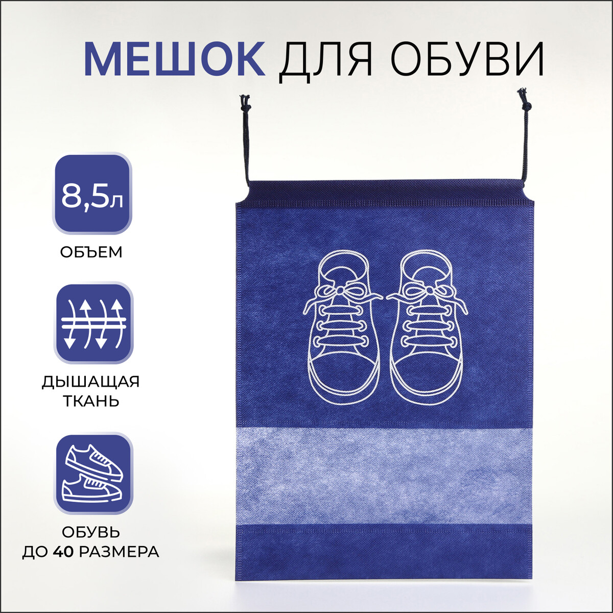 Мешок для обуви на шнурке, цвет синий мешки для мусора доляна стандарт 60 л 50×80 см 8 мкм пнд 20 шт синий