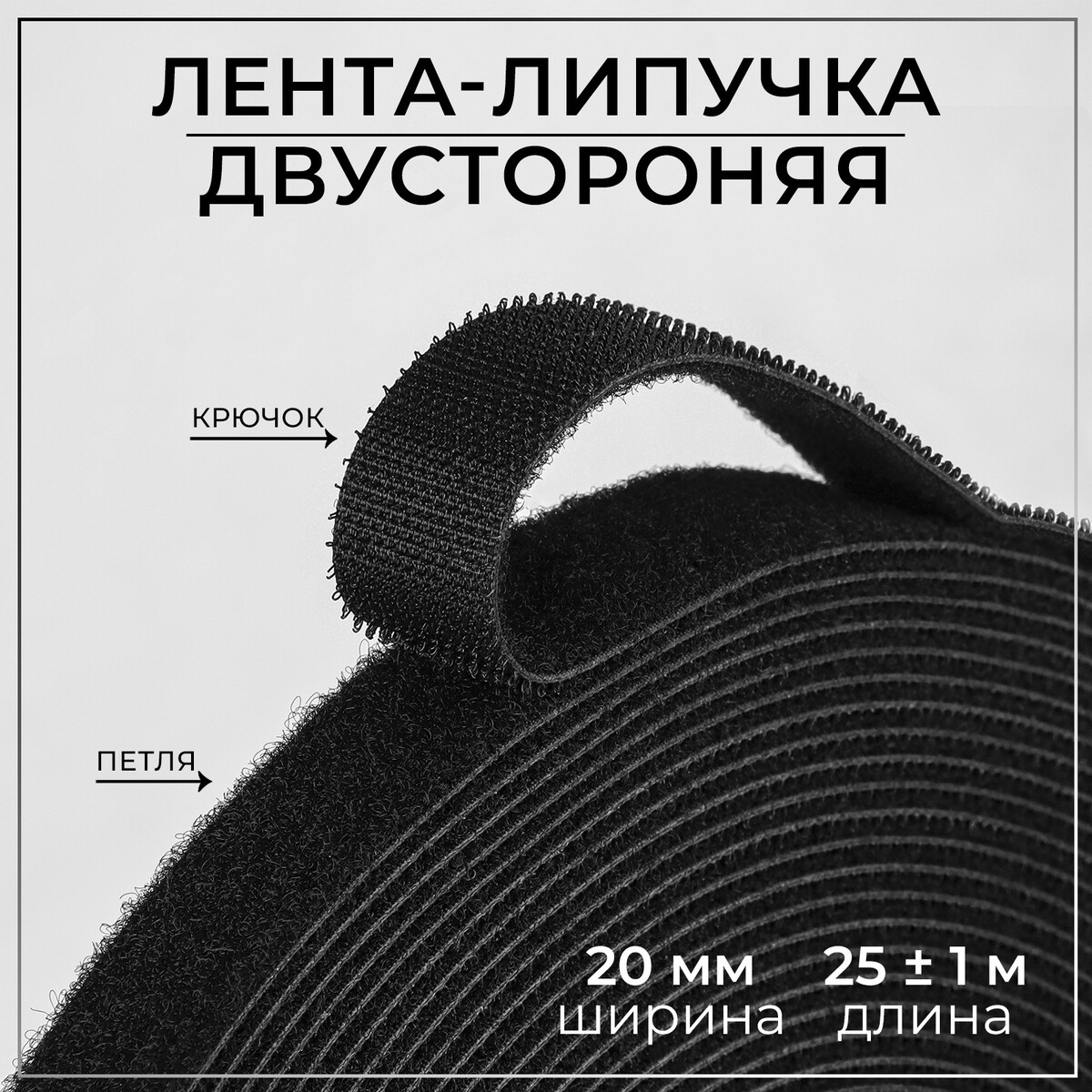 

Липучка двусторонняя, 20 мм × 25 ± 1 м, цвет черный