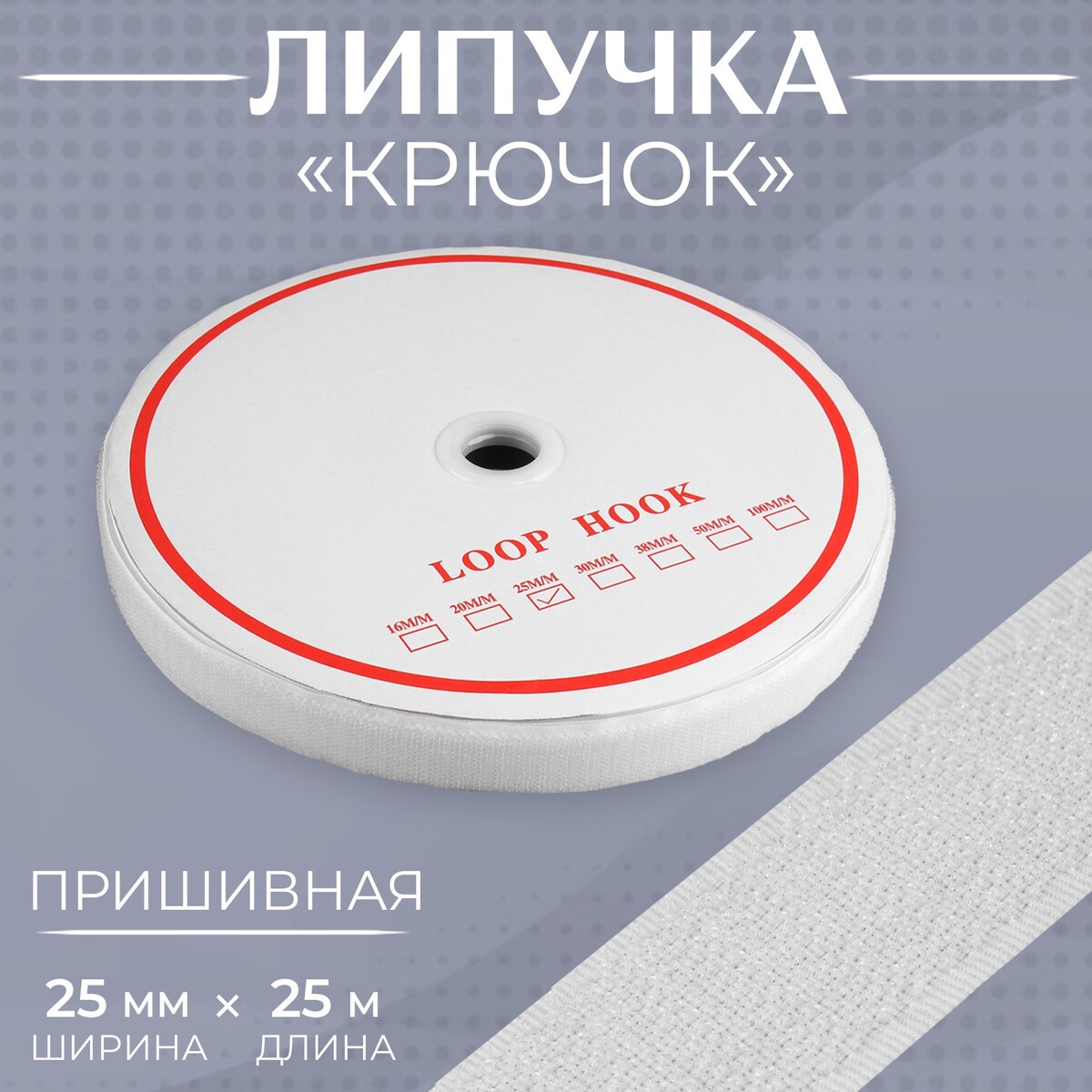 

Липучка, Белый