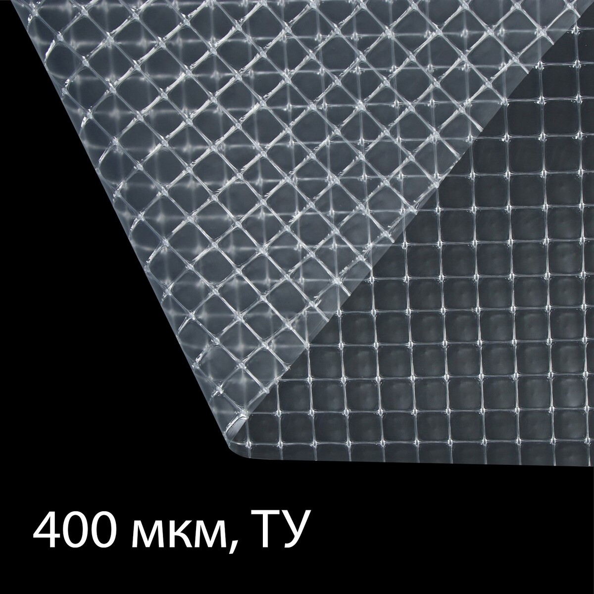 Пленка армированная, полиэтиленовая с леской, 10 × 2 м, толщина 400 мкм, с уф-стабилизатором пленка армированная полиэтилен 200мкм уф 2 5м леска