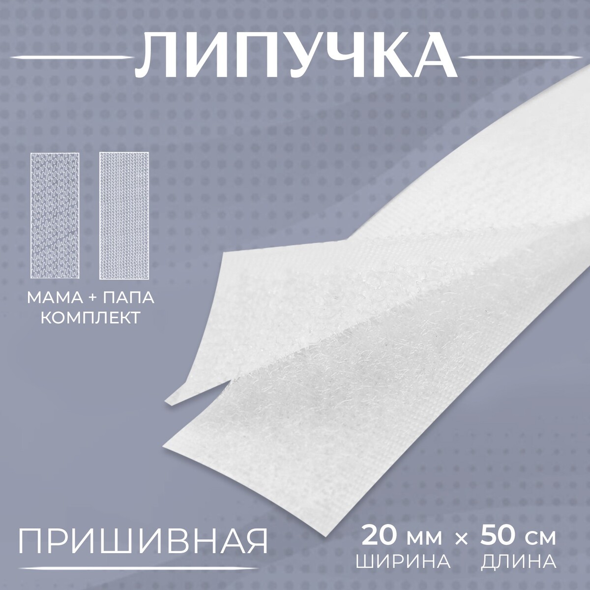 

Липучка, 20 мм × 50 см, цвет белый