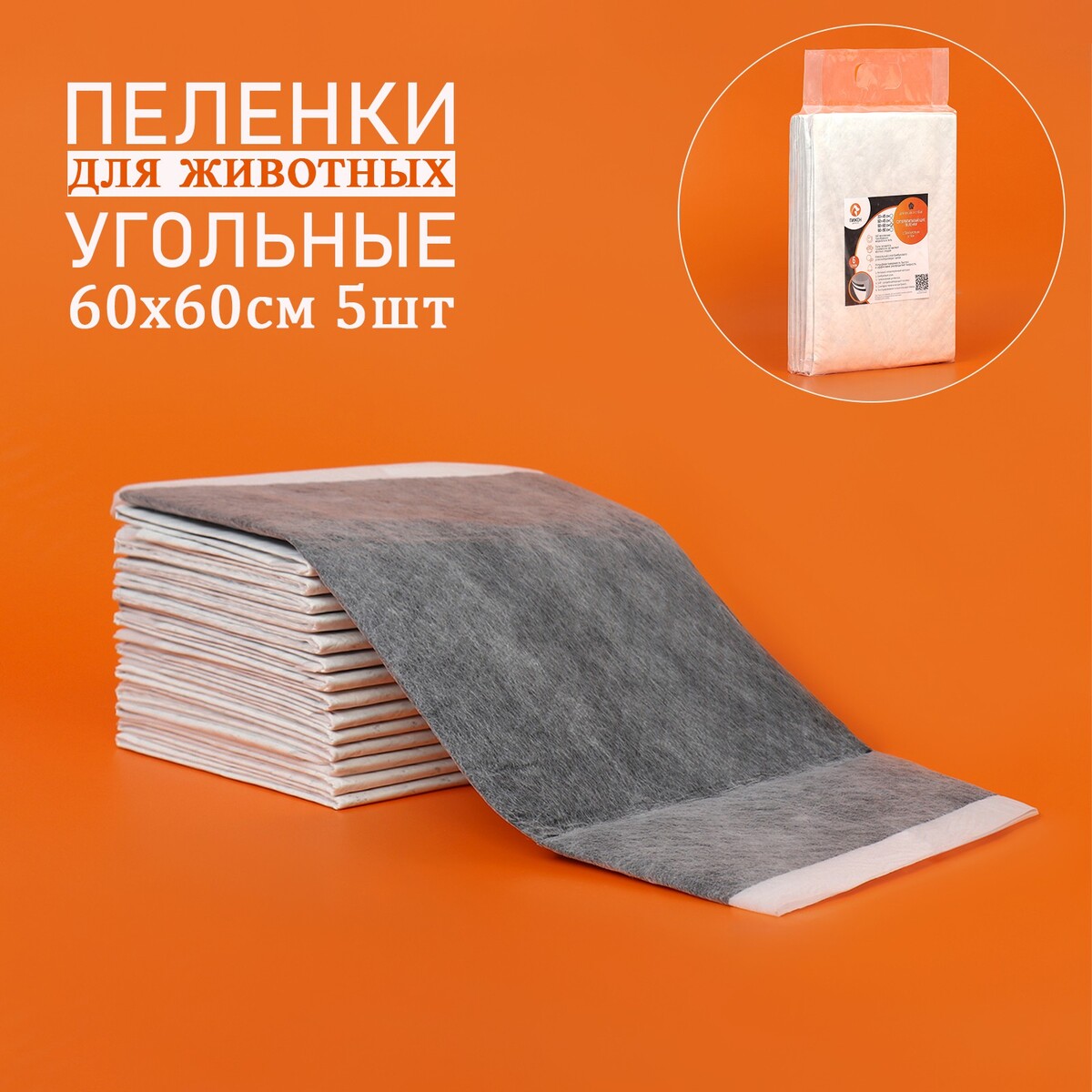Пеленки угольные для животных шестислойные гелевые, 60 х 60 см, (в наборе 5 шт) комплект полотенец в ведёрке leave размер 30x30 см 6 шт в наборе