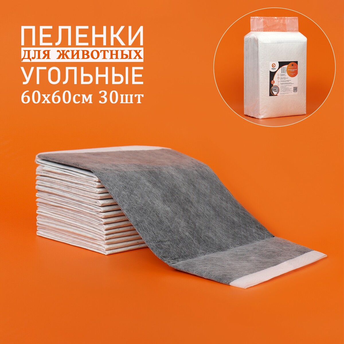 Пеленки для животных угольные шестислойные гелевые, 60 х 60 см, (в наборе 30 шт) комплект полотенец в ведёрке leave размер 30x30 см 6 шт в наборе