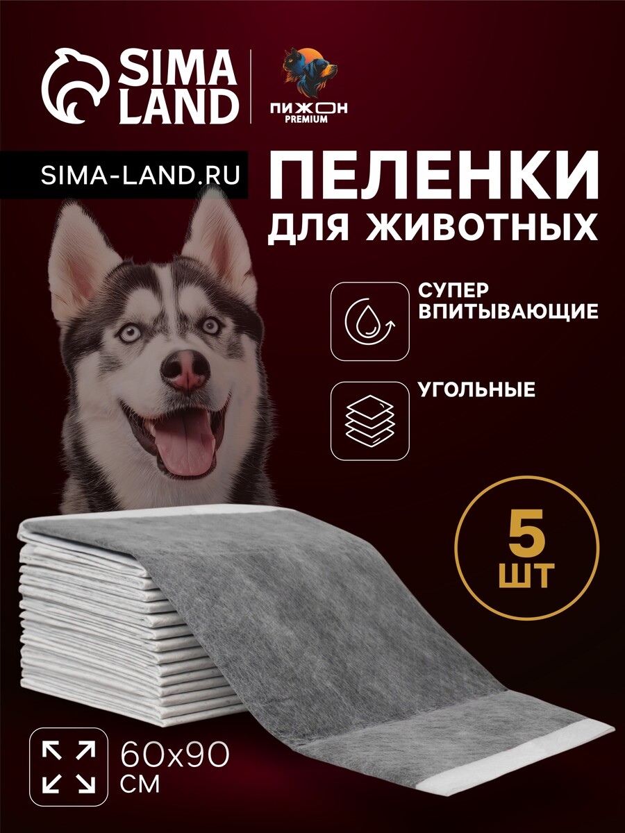 

Пеленки для животных угольные шестислойные гелевые, 60 х 90 см, (в наборе 5 шт), Белый;серый