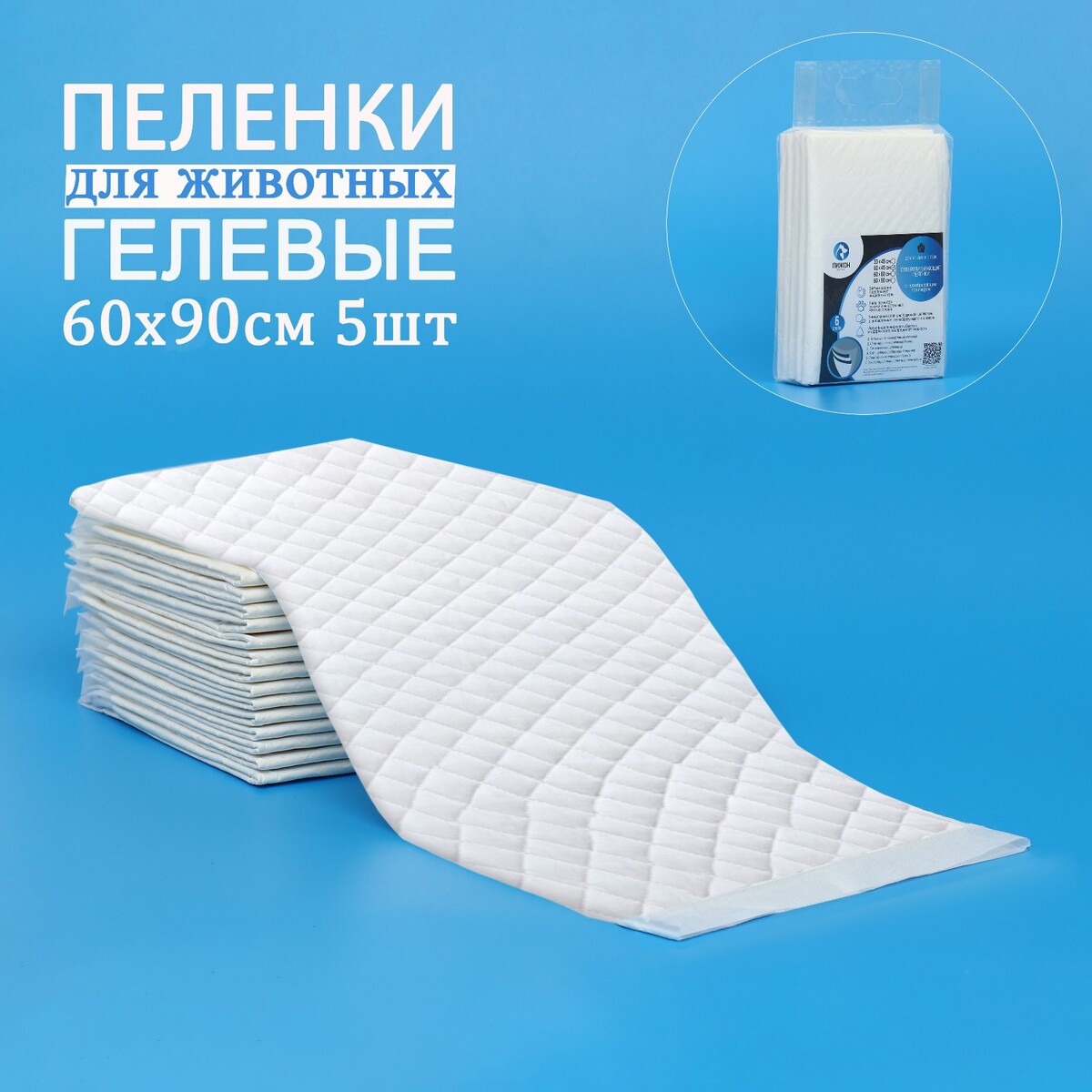 

Пеленки для животных шестислойные гелевые, 60 х 90 см, (в наборе 5 шт), Белый